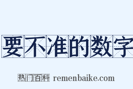 要不准的数字是什么意思的图片